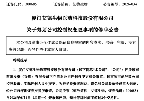 明起停牌！300685，筹划控制权变更  第1张