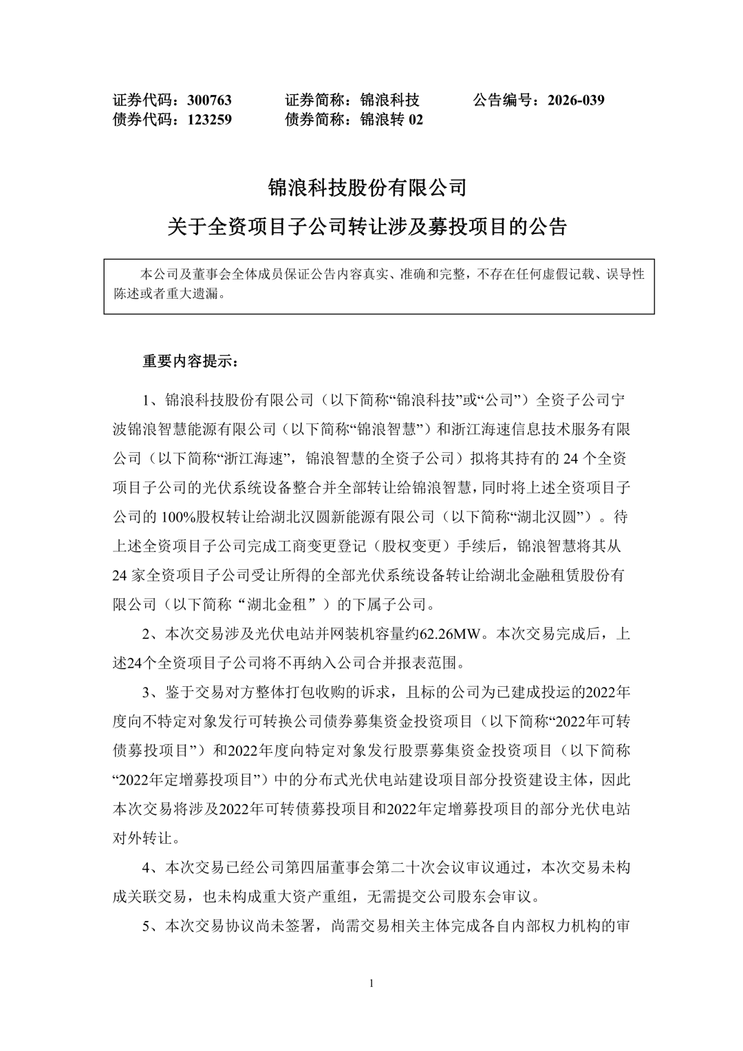 3.94亿！锦浪科技转让24个光伏项目公司股权及设备  第2张
