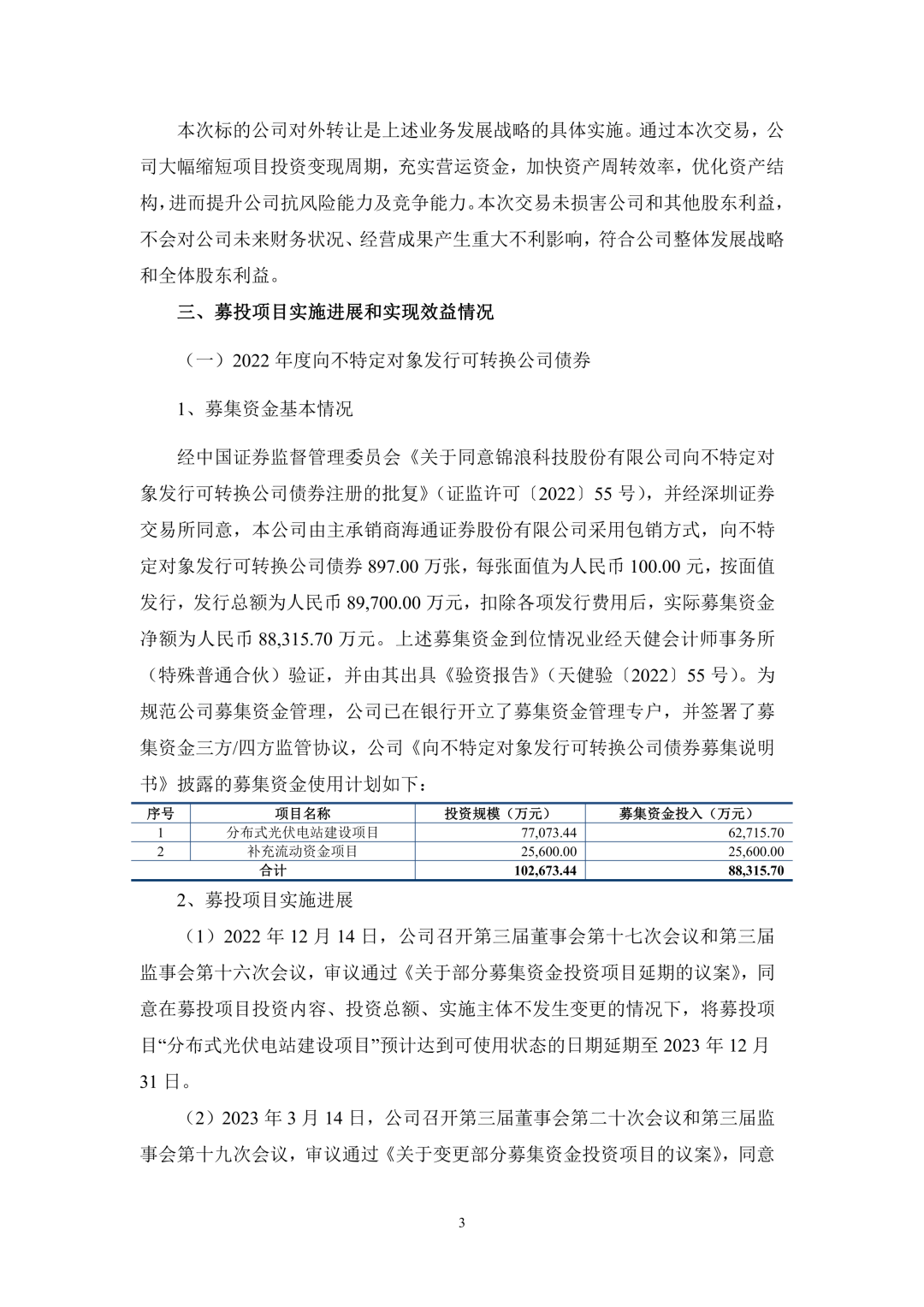3.94亿！锦浪科技转让24个光伏项目公司股权及设备  第4张