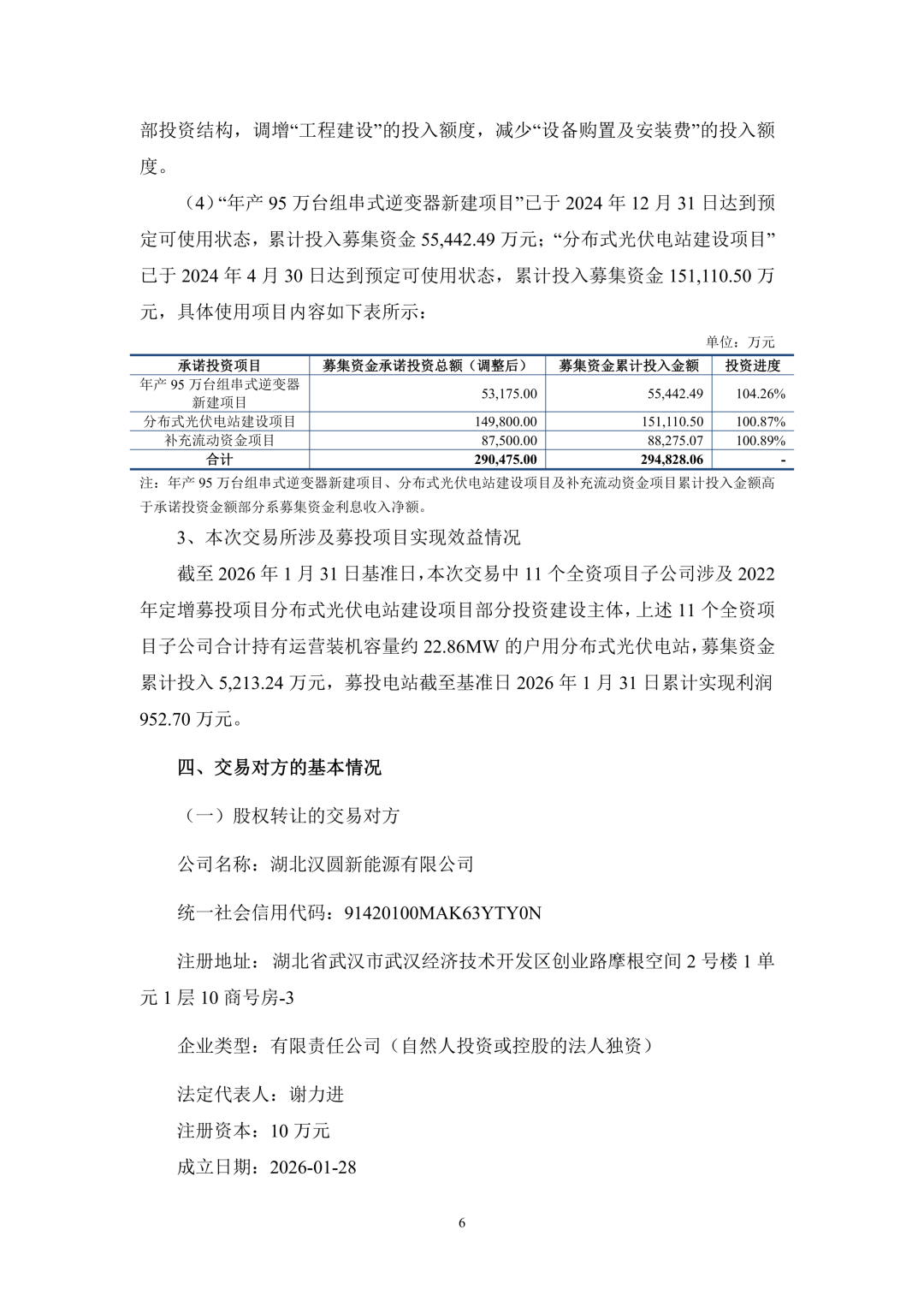3.94亿！锦浪科技转让24个光伏项目公司股权及设备  第7张
