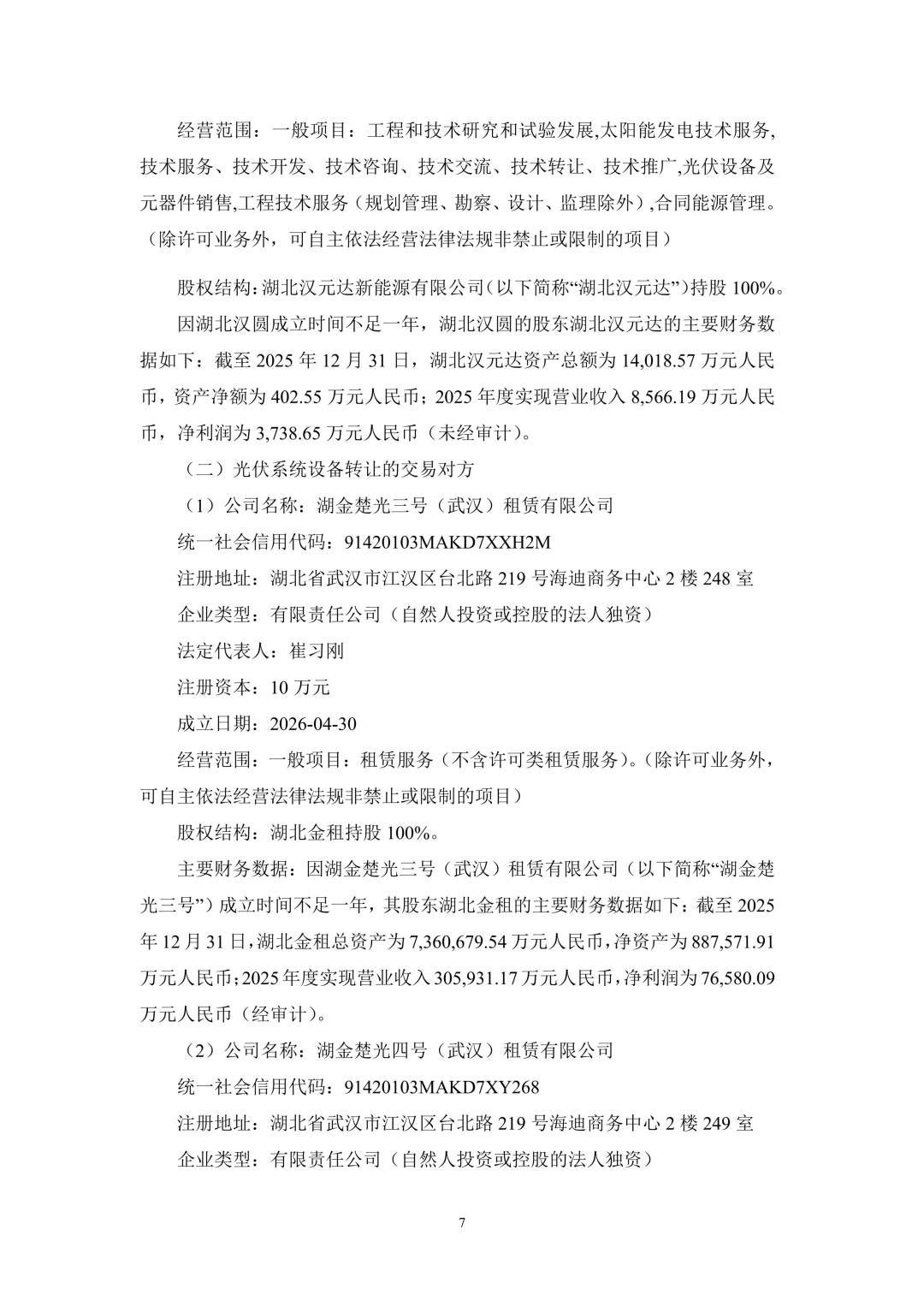 3.94亿！锦浪科技转让24个光伏项目公司股权及设备  第8张