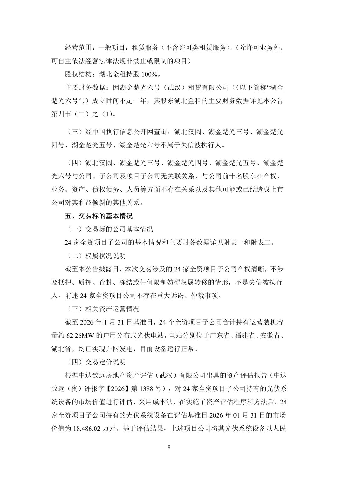 3.94亿！锦浪科技转让24个光伏项目公司股权及设备  第10张