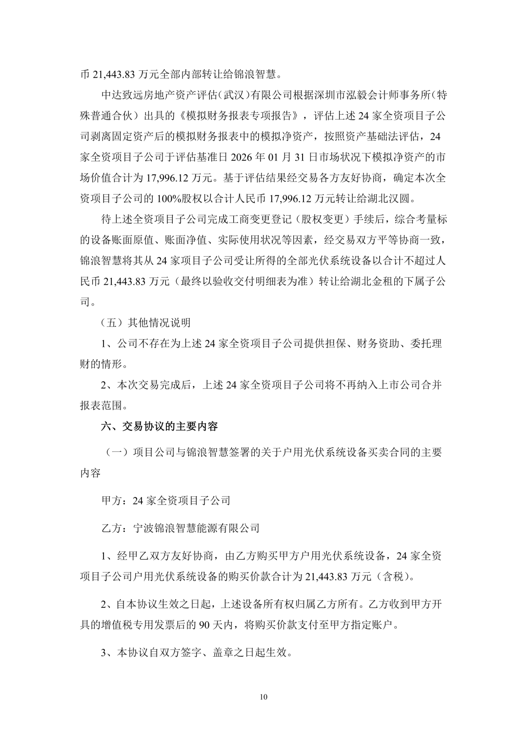 3.94亿！锦浪科技转让24个光伏项目公司股权及设备  第11张