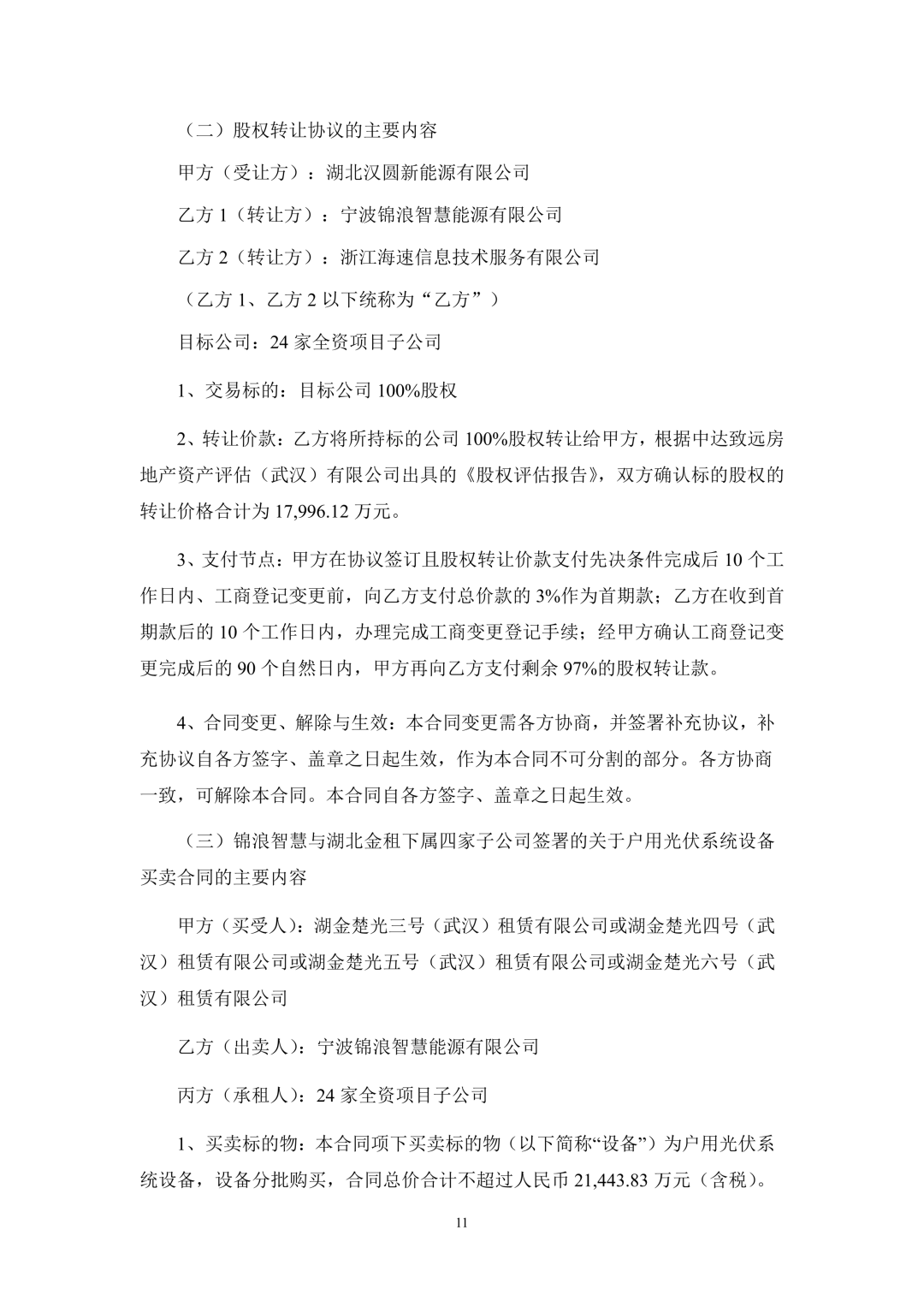 3.94亿！锦浪科技转让24个光伏项目公司股权及设备  第12张