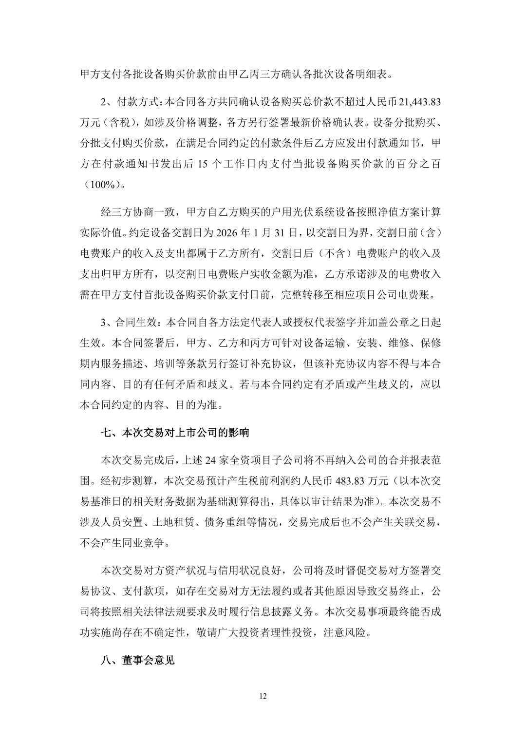 3.94亿！锦浪科技转让24个光伏项目公司股权及设备  第13张