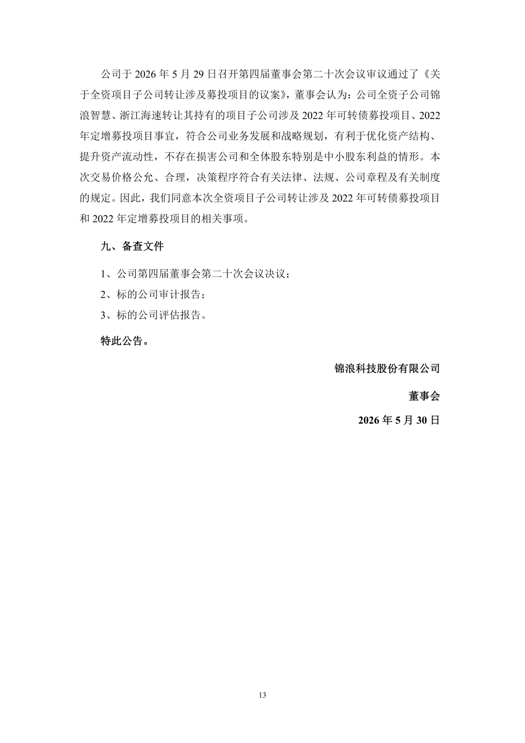 3.94亿！锦浪科技转让24个光伏项目公司股权及设备  第14张