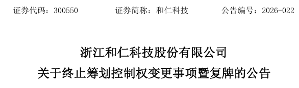 300550，终止控制权变更！明日复牌  第1张