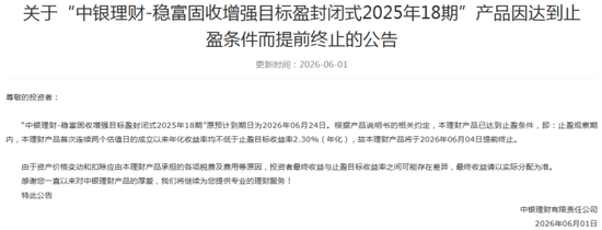 收益率远高于银行存款！中银理财、招银理财等多家理财子公司年内多只产品达止盈条件提前终止  第1张