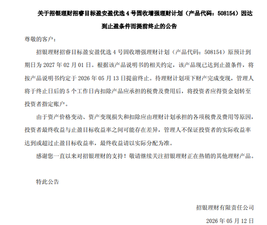 收益率远高于银行存款！中银理财、招银理财等多家理财子公司年内多只产品达止盈条件提前终止  第2张