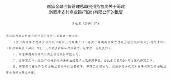黔西南农商银行获批筹建  第1张