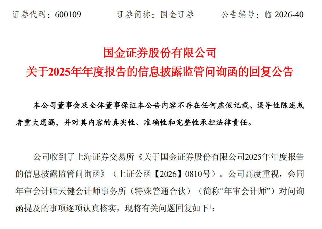 上交所问询聚焦三大方向，国金证券逐项回应  第1张