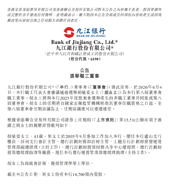 九江银行：选举胡敏姿为职工董事  第1张