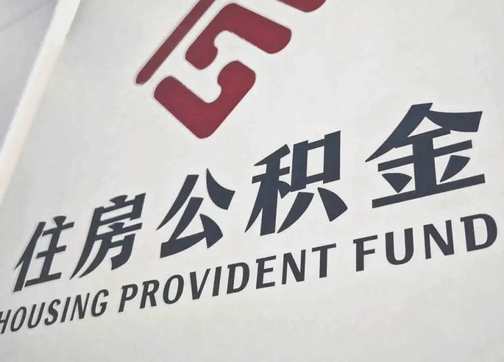 公积金提取将迎重磅变化，近11万亿资金或被激活  第1张