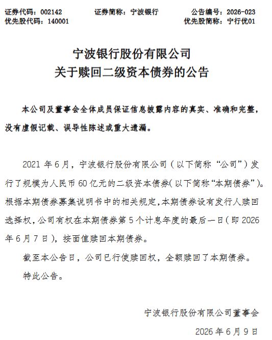 宁波银行：全额赎回60亿元二级资本债券  第1张