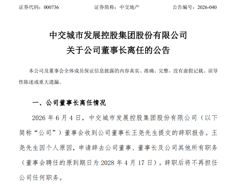 “摘星脱帽”仅一天后，42岁董事长辞职，上任不足9个月，公司未在公告中致谢  第1张