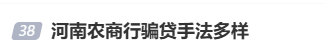 #河南农商行骗贷手法多样#上热搜 网友：严查严办  第1张