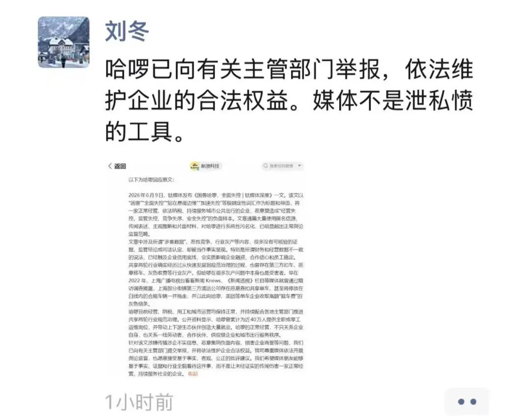 曝哈啰单车制定“猎鹰计划”，殴打竞对核心人员？回应来了  第2张
