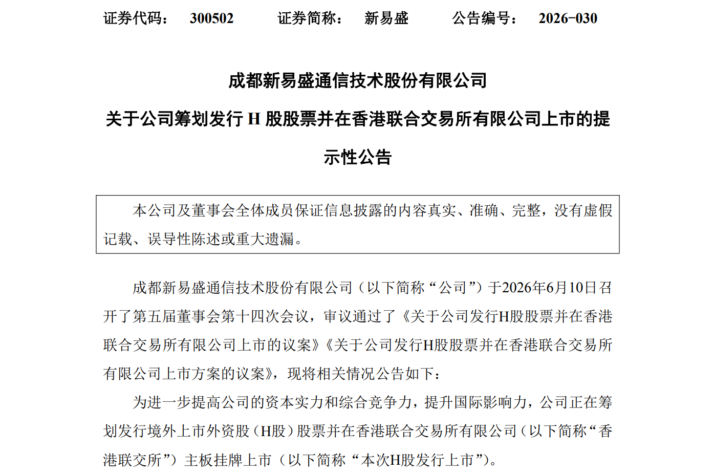 “易中天”齐聚港股？新易盛筹划赴港上市	，年内股价涨超79%  第1张