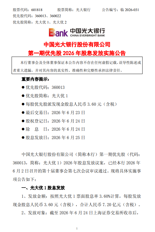 光大银行：每股“光大优 1 ”将于6月25日派息3.6元  第1张