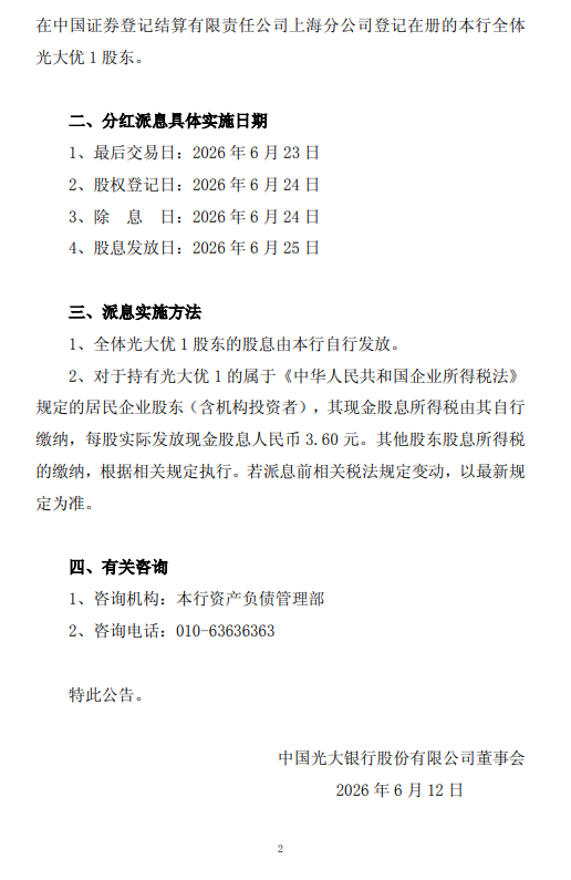 光大银行：每股“光大优 1 	”将于6月25日派息3.6元  第2张