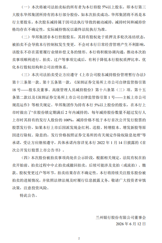 兰州银行：华邦集团所持近3亿股二次司法拍卖启动  第2张